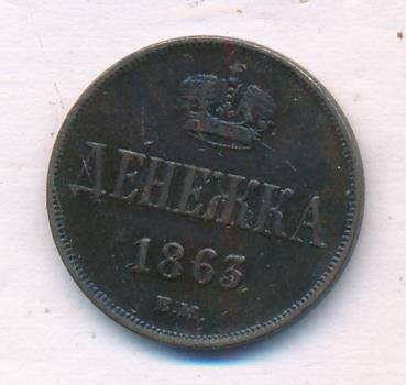 Денежка 1863 г. ВМ. Александр II. Варшавский монетный двор (Денежка. 1863)