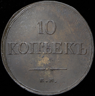10 копеек 1834 г. ЕМ ФХ. Николай I. Екатеринбургский монетный двор (10 копеек 1834 ЕМ-ФХ)