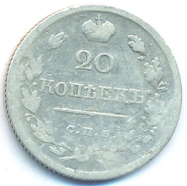 20 копеек 1820 г. СПБ ПД. Александр I (20 копеек. 1820)