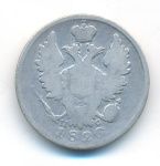 20 копеек 1820 г. СПБ ПД. Александр I (20 копеек. 1820)