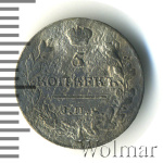 5 копеек 1816 г. СПБ МФ. Александр I (5 копеек 1816г. СПБ МФ. Ag.)