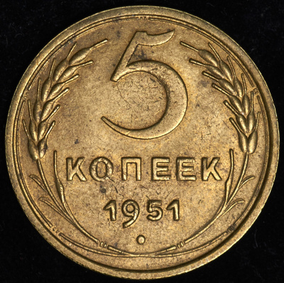 5 копеек 1951 г. Лицевая сторона - 3.22., оборотная сторона - А (5 копеек 1951)