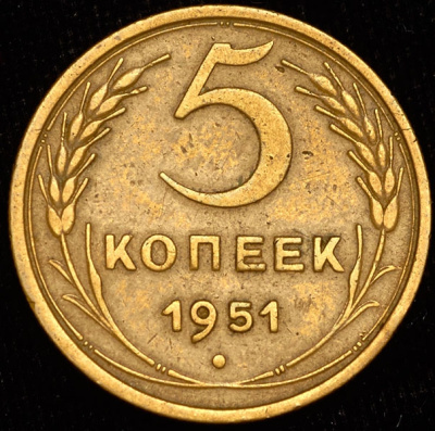 5 копеек 1951 г. Лицевая сторона - 3.22., оборотная сторона - А (5 копеек 1951)