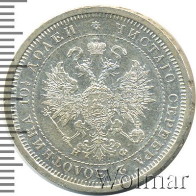 Полтина 1878 г. СПБ НФ. Александр II. (Полтина 1878г. СПБ НФ. Ag. Петров - 1 рубль.)