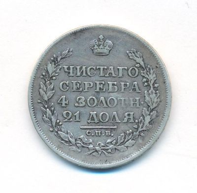 1 рубль 1816 г. СПБ ПС. Александр I. Скипетр короче (Рубль. 1816)