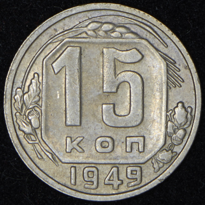 15 копеек 1949 г. Буква «Р» приподнята (15 копеек 1949)