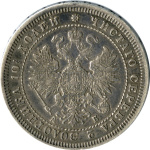 Полтина 1863 г. СПБ АБ. Александр II. (Полтина 1863)