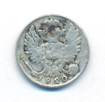 10 копеек 1820 г. СПБ ПД. Александр I (10 копеек. 1820)