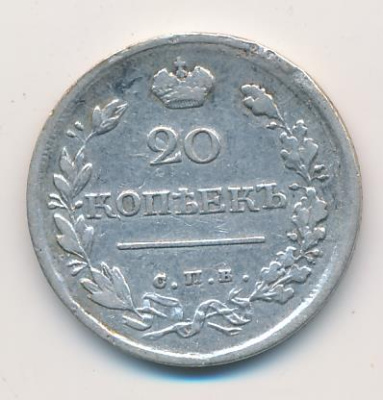20 копеек 1819 г. СПБ ПС. Александр I. (20 копеек. 1819)