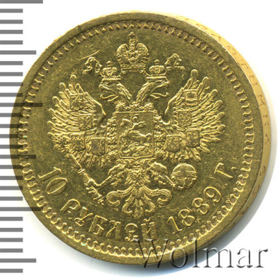 10 рублей 1889 г. (АГ). Александр III. (10 рублей R 1889г. АГ. Au.)