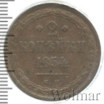 2 копейки 1854 г. ЕМ. Николай I. Екатеринбургский монетный двор (2 копейки 1854г. ЕМ. Cu.)