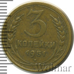 3 копейки 1951 г. Лицевая сторона - 3.2, оборотная сторона - А (3 копейки 1951г. Br.)