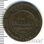 1 копейка 1891 г. СПБ. Александр III. (1 копейка 1891г. СПБ. Cu.)