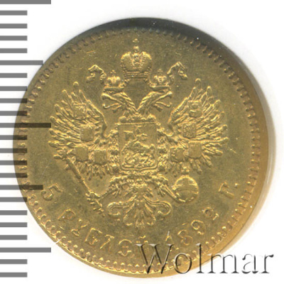 5 рублей 1892 г. (АГ). Александр III. Без инициалов на портрете (5 рублей 1892г. АГ. Au.)