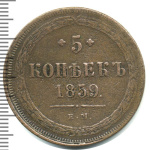 5 копеек 1859 г. ЕМ. Александр II. Св. Георгий с копьем. Орел 1858-1867 (5 копеек 1859г. ЕМ. Cu.)