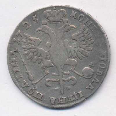Полтина 1725 г. Петр I. Портрет в античных доспехах. "ВСЕРОСИICКII". Тиражная монета (Полтина. Петров-8р. 1725)