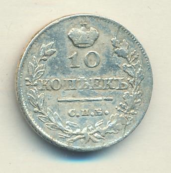 10 копеек 1816 г. СПБ МФ. Александр I (10 копеек (Ильин-3р) 1816)
