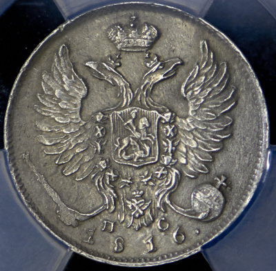 10 копеек 1816 г. СПБ ПС. Александр I (10 копеек 1816 (в слабе) СПБ-ПС)
