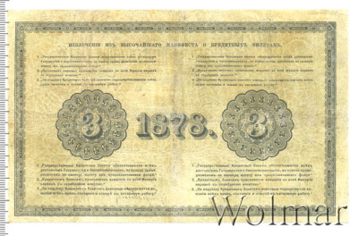 3 рубля 1878 г. СПБ НФ. Александр II. (3 рубля. Россия 1878г. Бумага.)