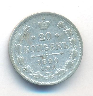 20 копеек 1890 г. СПБ АГ. Александр III. (20 копеек. 1890)