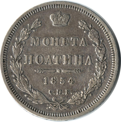 Полтина 1854 г. СПБ HI. Николай I. Санкт-Петербургский монетный двор (Полтина 1854)