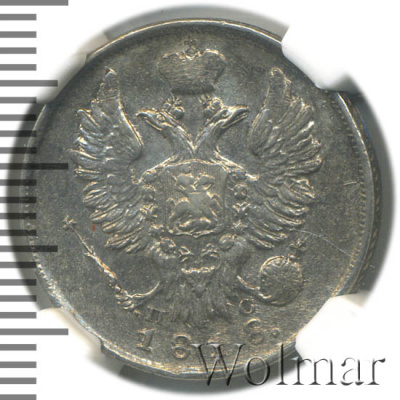 20 копеек 1818 г. СПБ ПС. Александр I. (20 копеек 1818г. СПБ ПС. Ag.)