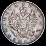 1 рубль 1818 г. СПБ СП. Александр I. Скипетр длиннее (Рубль 1818 СПБ-СП (Бит. R1))