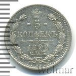5 копеек 1892 г. СПБ АГ. Александр III. (5 копеек 1892г. СПБ АГ. Ag.)