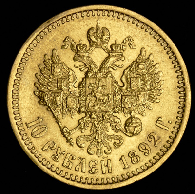 10 рублей 1892 г. (АГ). Александр III. (10 рублей 1892 (АГ))