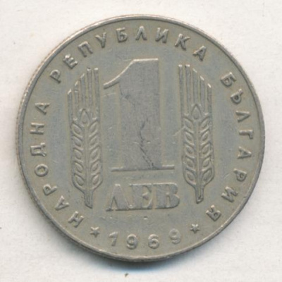 Болгария 1 лев, 1969 (1 лев. Болгария. 1969)