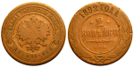 2 копейки 1892 г. СПБ. Александр III. (2 копейки 1892 года СПБ. F)