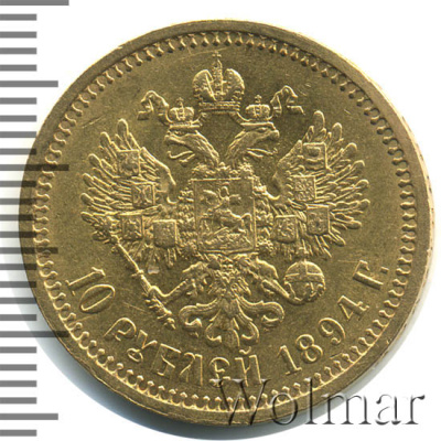 10 рублей 1894 г. (АГ). Александр III. (10 рублей 1894г. АГ. Au.)
