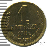 1 копейка 1984 г. Вторые колосья от земного шара с внутренней стороны с короткими остями (1 копейка 1984г. Cu-Zn.)