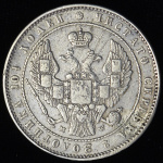 Полтина 1854 г. MW. Николай I. Варшавский монетный двор (Полтина 1854 MW)