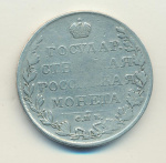 1 рубль 1810 г. СПБ ФГ. Александр I. Тиражная монета. Старый тип (1807-1810 гг.) (Рубль 1810)