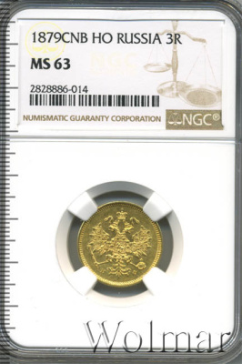 3 рубля 1879 г. СПБ НФ. Александр II. (3 рубля 1879г. СПБ НФ. Au 3,93. RRR)