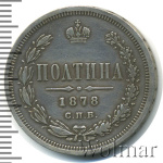 Полтина 1878 г. СПБ НФ. Александр II. (Полтина 1878г. СПБ НФ. Ag. Петров - 1 рубль.)