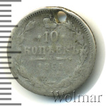10 копеек 1865 г. СПБ НФ. Александр II. (10 копеек. Отверстие 1865г. СПБ НФ. Ag.)