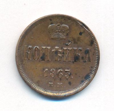 1 копейка 1863 г. ЕМ. Александр II. Екатеринбургский монетный двор (Копейка. 1863)