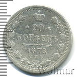 20 копеек 1878 г. СПБ НФ. Александр II (20 копеек 1878г. СПБ НФ. Ag.)