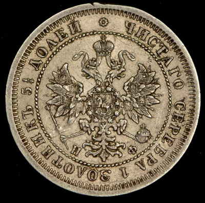 25 копеек 1865 г. СПБ НФ. Александр II. (25 копеек 1865 СПБ-НФ)