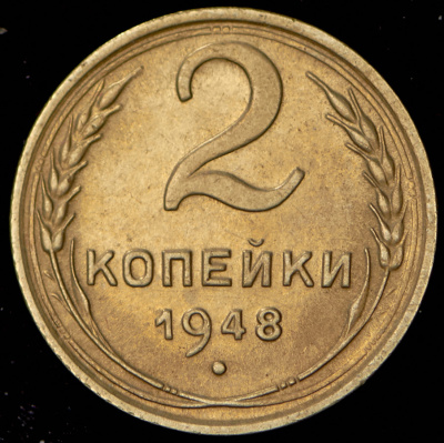 2 копейки 1948 г. Координатная сетка четкая, диск солнца с венчиком (2 копейки 1948)