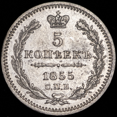 5 копеек 1855 г. СПБ НІ. Николай I - Александр II. (5 копеек 1855 СПБ-НI)