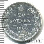 20 копеек 1880 г. СПБ НФ. Александр II. (20 копеек 1880г. СПБ НФ. Ag.)