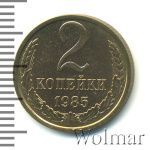 2 копейки 1985 г. (2 копейки 1985г. Cu-Zn.)