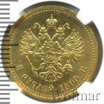 5 рублей 1890 г. (АГ). Александр III. (5 рублей 1890г. АГ. Au.)