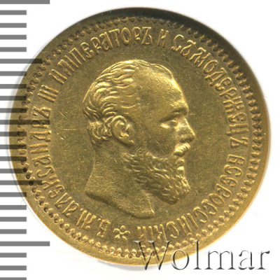 5 рублей 1892 г. (АГ). Александр III. Без инициалов на портрете (5 рублей 1892г. АГ. Au.)