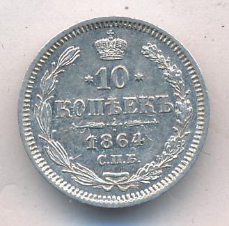 10 копеек 1864 г. СПБ НФ. Александр II. (10 копеек. 1864)