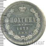 Полтина 1878 г. СПБ НФ. Александр II. (Полтина 1878г. СПБ НФ. Ag. Петров - 1 рубль.)