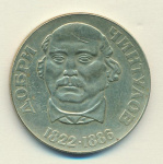 Болгария 2 лева, 1972 (2 лева Болгария Добри Чинтулов 1972)